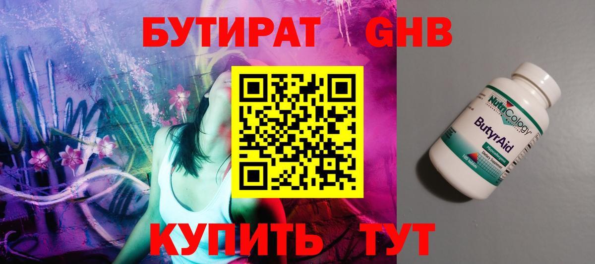 БУТИРАТ  Бутират GHB  Вход с VPN  Воскресенск 